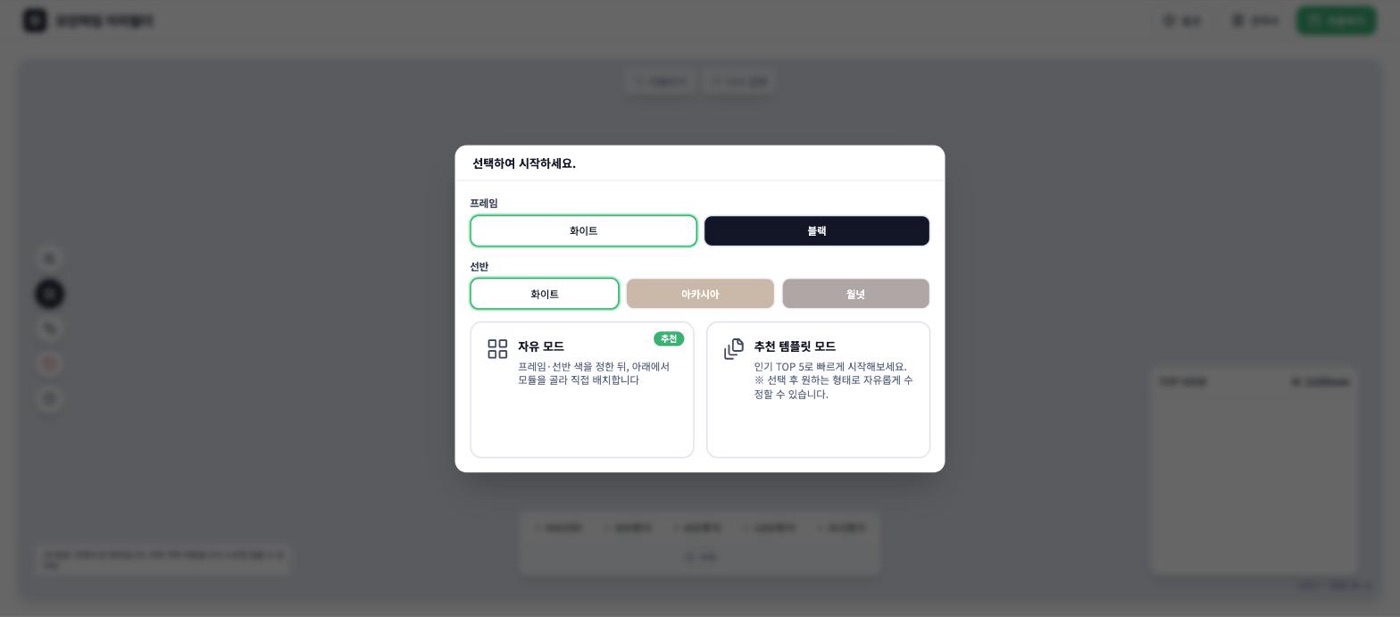 모던하임 이지빌더 시작 화면 — 프레임 색상(화이트·블랙), 선반 색상(화이트·아카시아·월넛), 자유 모드와 추천 템플릿 모드